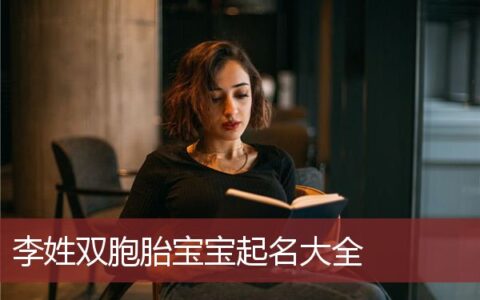 李姓双胞胎宝宝起名大全