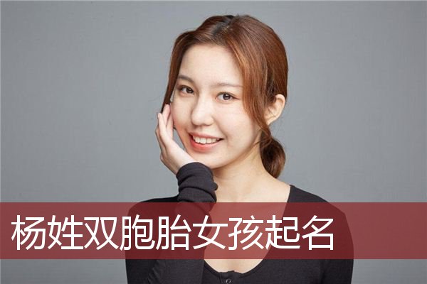 杨姓双胞胎女孩起名