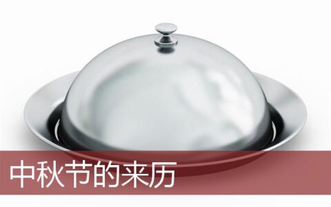 中秋节的来历