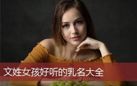 文姓女孩好听的乳名大全