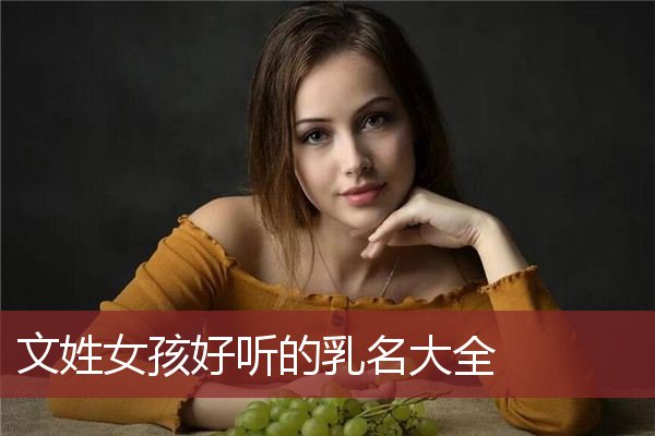 文姓女孩好听的乳名大全