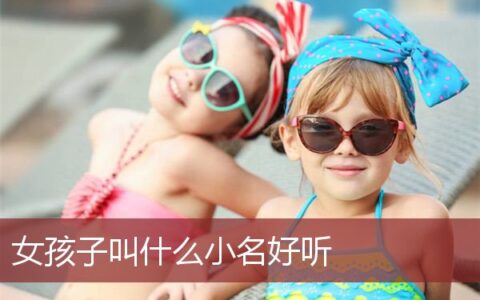 女孩子叫什么小名好听点