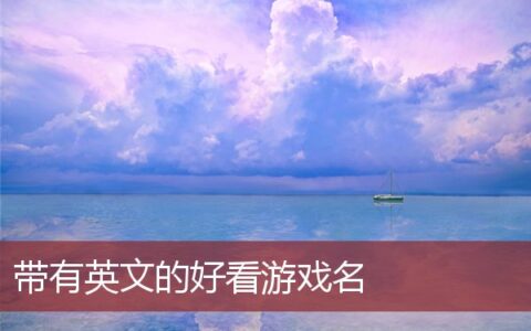 带有英文的好看游戏名