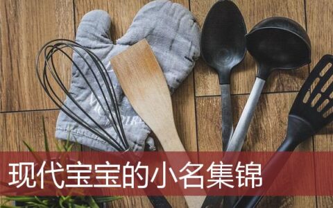 现代宝宝的小名集锦怎么写
