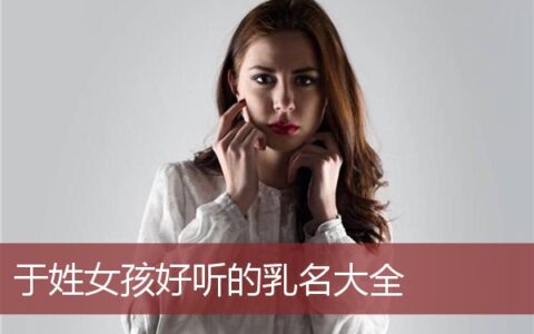 于姓女孩好听的乳名大全