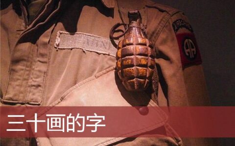 姓名笔划三十画的字