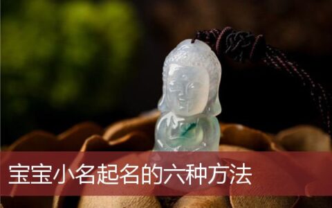 宝宝小名起名的六种方法