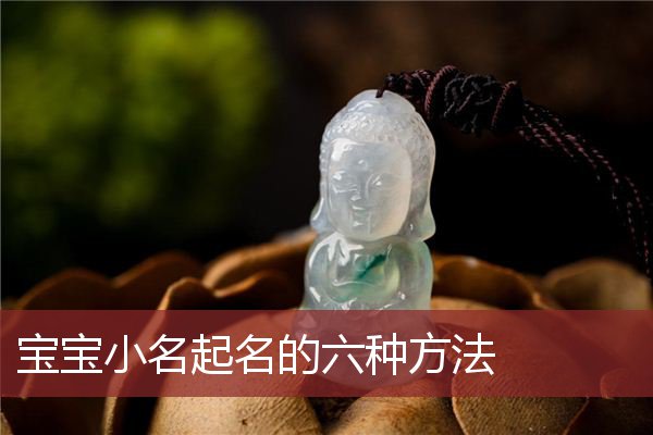 宝宝小名起名的六种方法