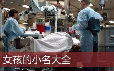 女孩的小名大全好听