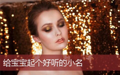 给宝宝起个好听的小名