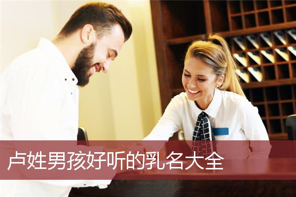卢姓男孩好听的乳名大全