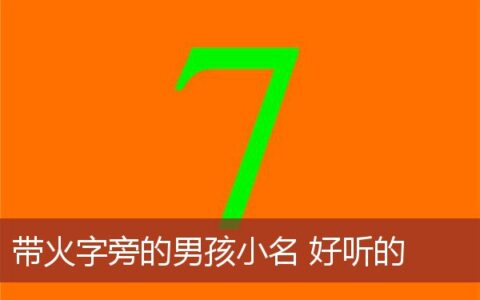 带火字旁的男孩小名有哪些好听的
