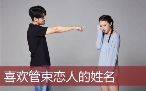 喜欢管束恋人的姓名