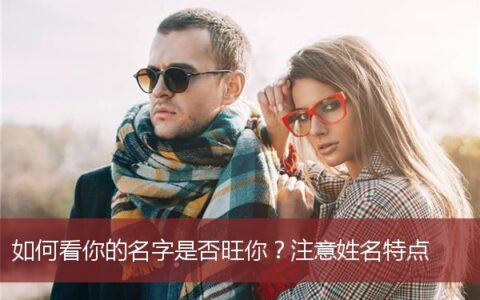 如何看你的名字是否旺你？注意姓名特点