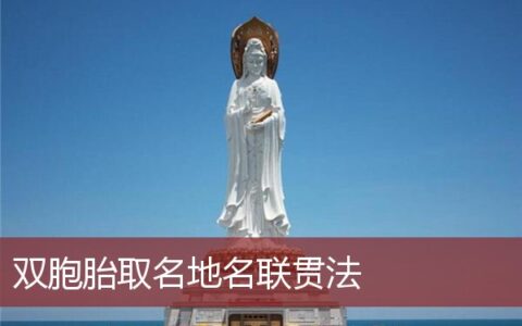双胞胎取名地名联贯法