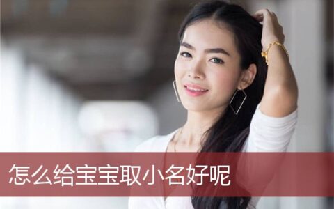 怎么给宝宝取小名好呢