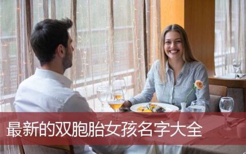 最新的双胞胎女孩名字大全