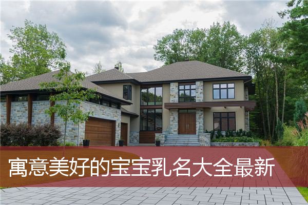 寓意美好的宝宝乳名大全最新