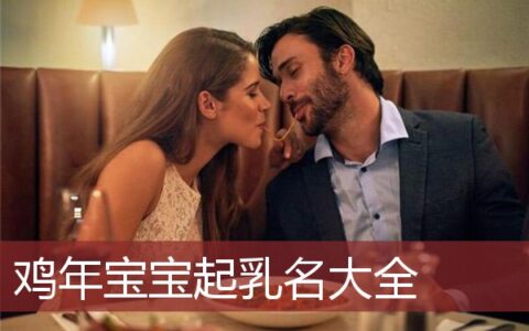 鸡年宝宝起乳名大全