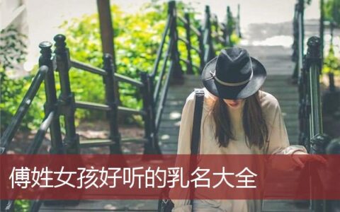 傅姓女孩好听的乳名大全