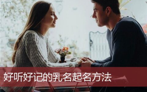 乳名怎么起好听