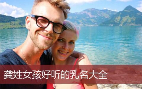 龚姓女孩好听的乳名大全