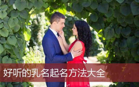 好听的乳名起名方法大全