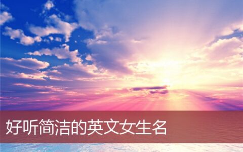 好听简洁的英文女生名