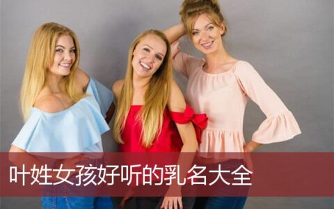 叶姓女孩好听的乳名大全