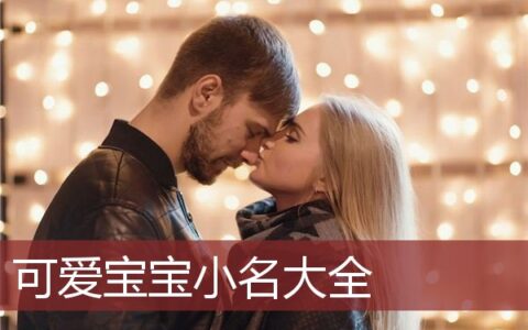 可爱宝宝小名大全