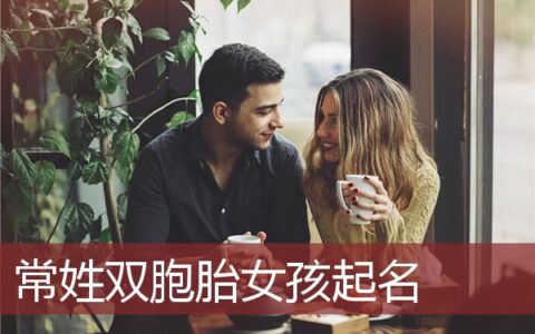 常姓双胞胎女孩起名