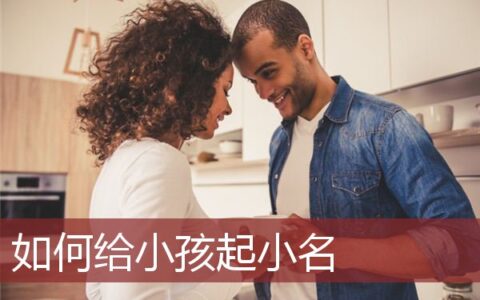 如何给小孩起小名好听