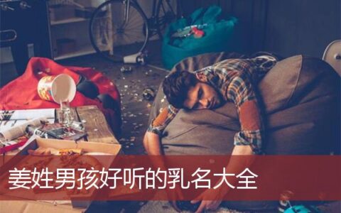 姜姓男孩好听的乳名大全