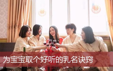 为宝宝取个好听的乳名诀窍是什么