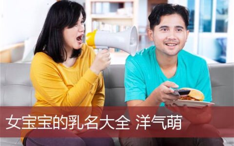 女宝宝的乳名大全洋气点的