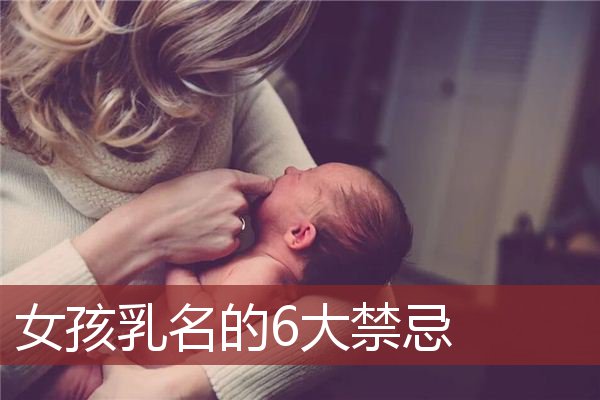 女孩乳名的6大禁忌