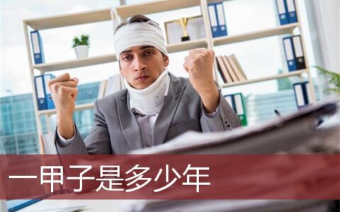 一甲子是多少年