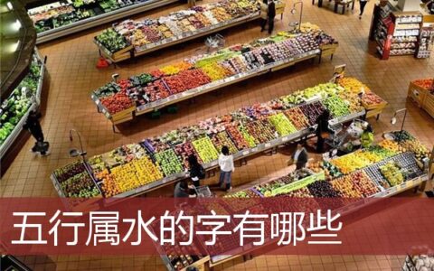 五行属水的字有哪些