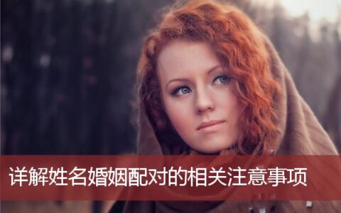详解姓名婚姻配对的相关注意事项