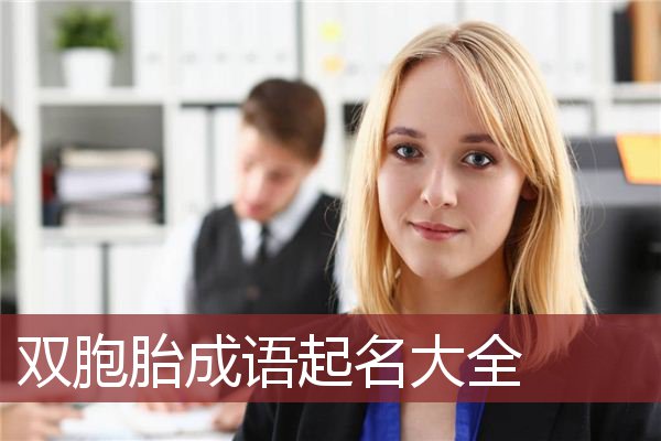 双胞胎成语起名大全