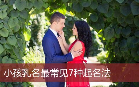 小孩乳名最常见7种起名法