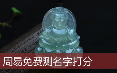 周易免费测名字打分