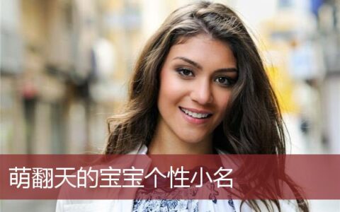 萌翻天的宝宝个性小名