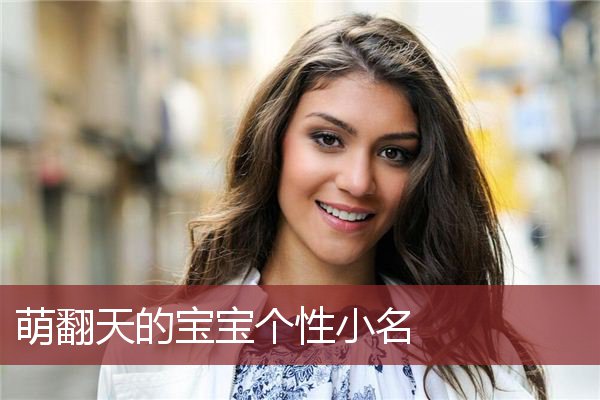 萌翻天的宝宝个性小名