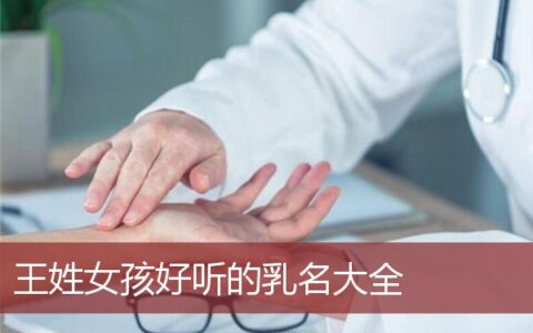 王姓女孩好听的乳名大全