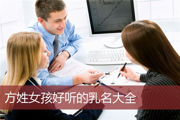 方姓女孩好听的乳名大全