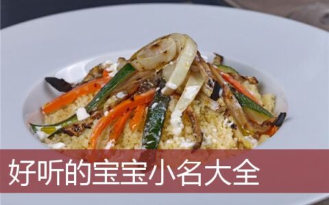 好听的宝宝小名大全