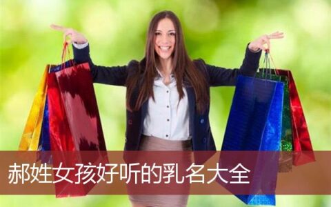 郝姓女孩好听的乳名大全