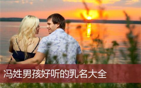 冯姓男孩好听的乳名大全