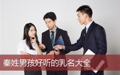 秦姓男孩好听的乳名大全